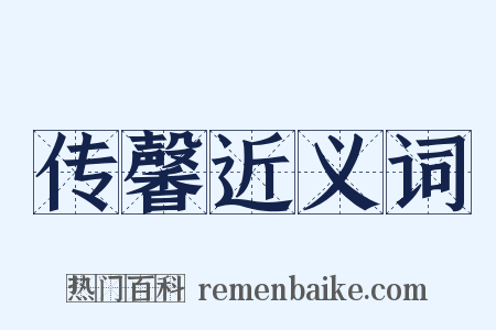 传馨近义词是什么意思的图片